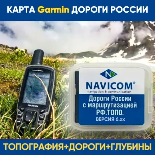Карта Garmin Дороги России. Топо на MicroSD (Версия 6.45 new)